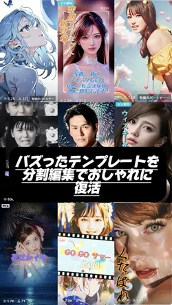 バズったテンプレートを分割再編集