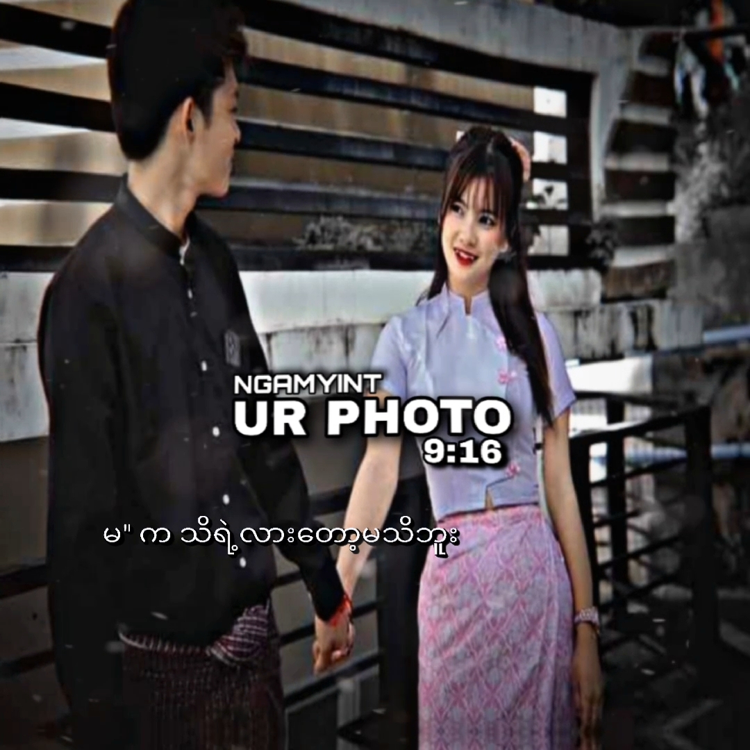 "မ"သိရဲ့လား