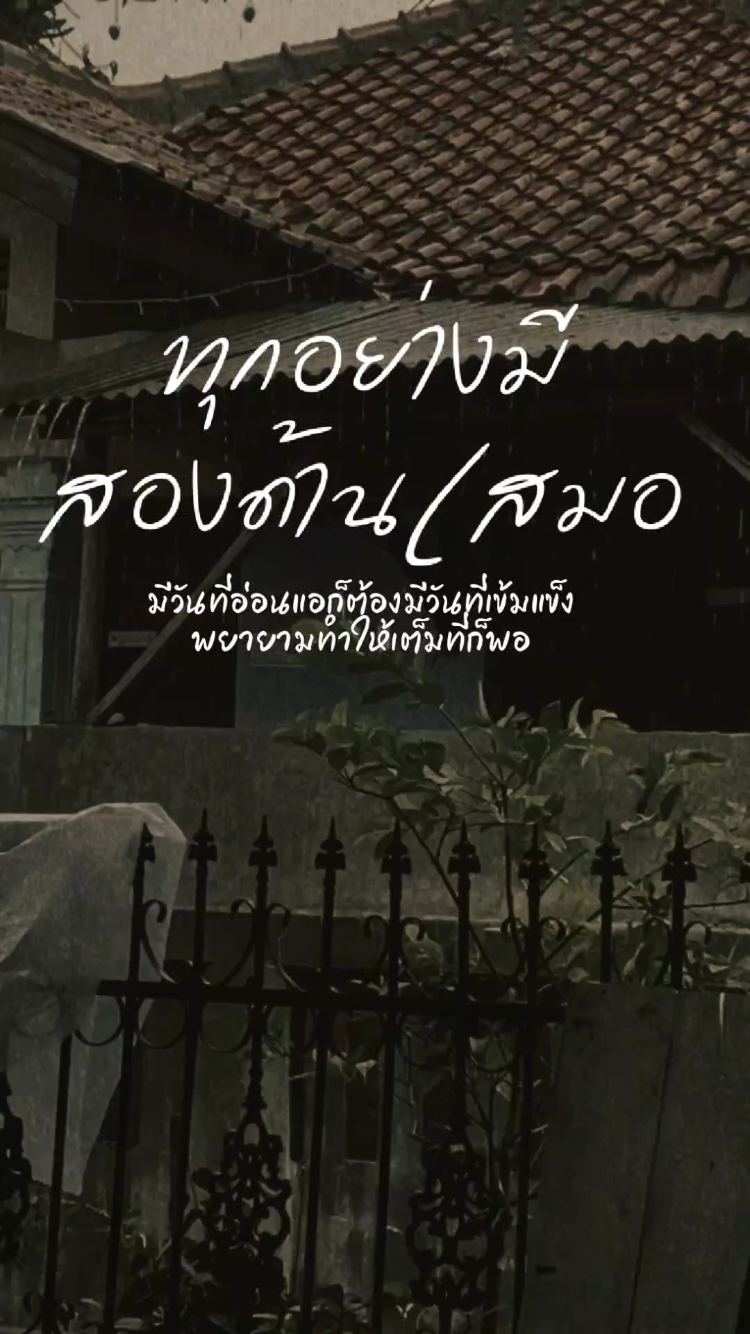 ทุกอย่างมี 2 ด้าน