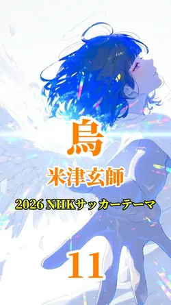 烏/米津玄師