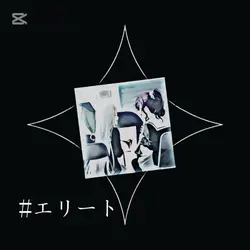 エリート/没なのであげます