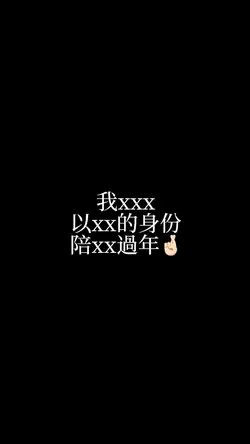 我xxx 以xx的身份 陪xx過年🤞🏻