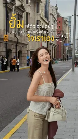 ยิ้มให้ตัวเอง