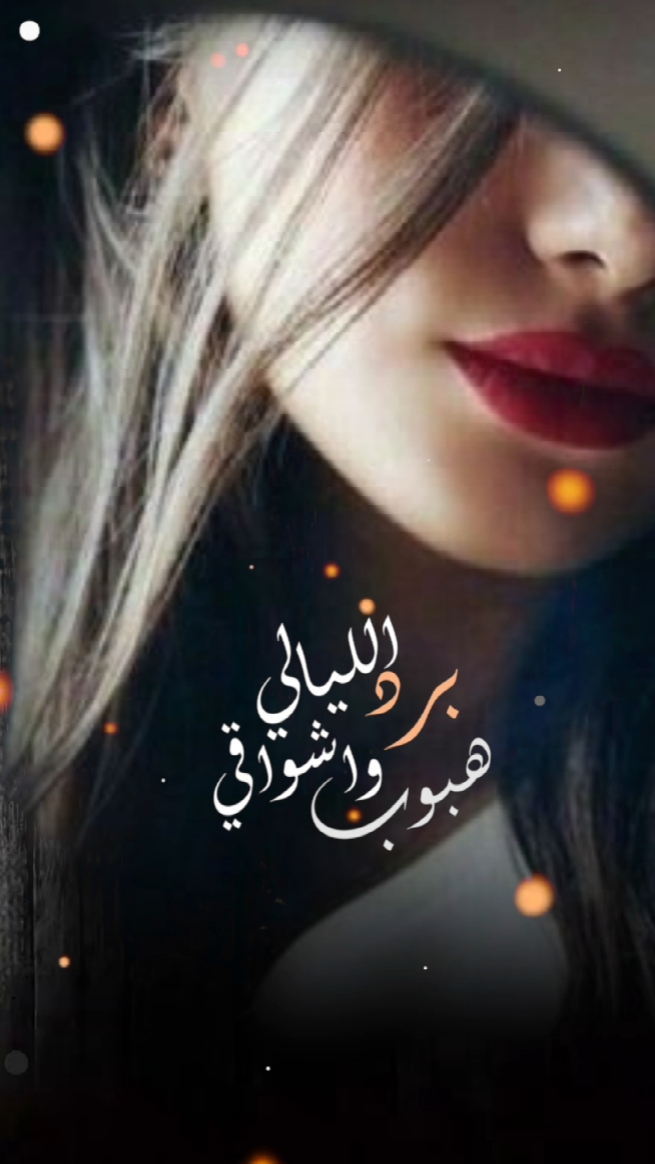 الليالي برد وشواقي 