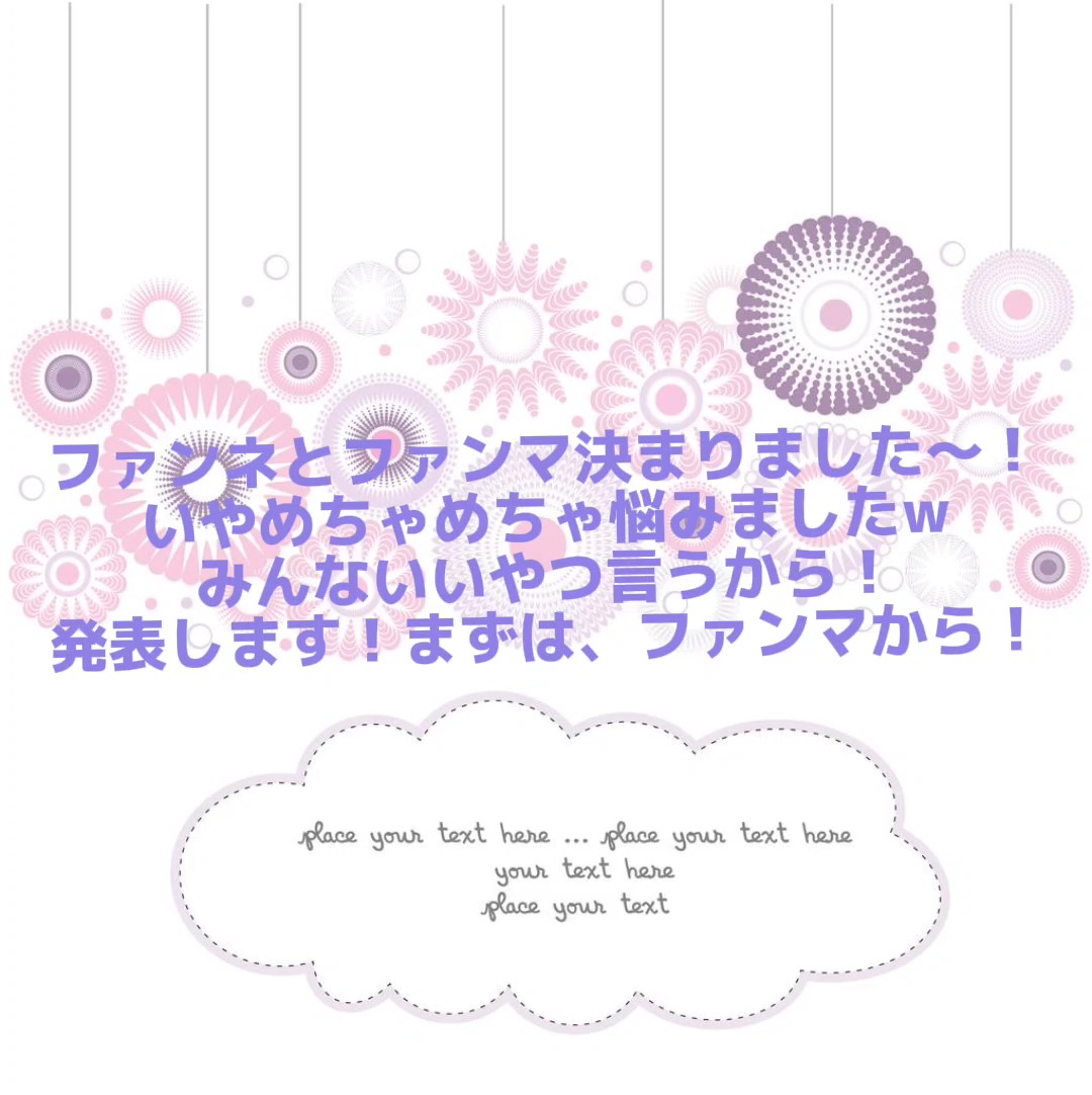 ファンマ、ファンネ決まり〜！