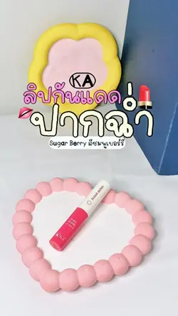 ลิปกันแดด