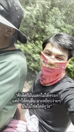 ศักดิศรีมันเเดกไม่ได้