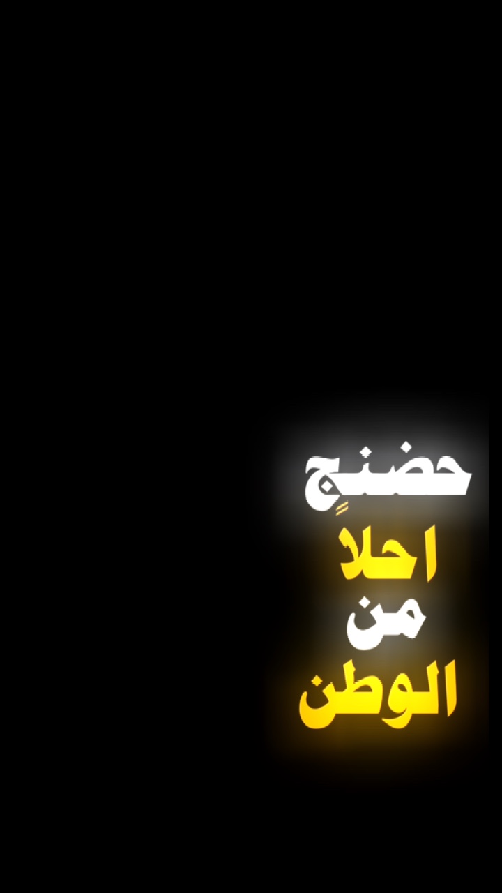 حضنج احلا من الوطن