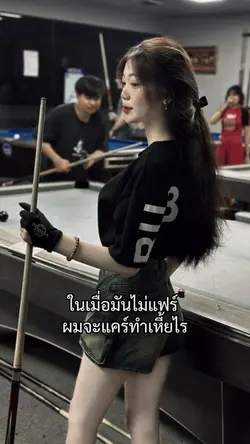 ในเมื่อมันไม่แฟร์