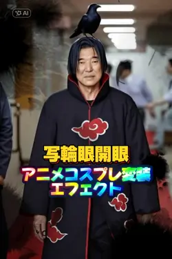 アニメ変装コスプレエフェクトかっこいい