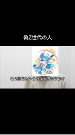 偽Z世代の人 #shorts