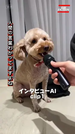 ペットインタビュー