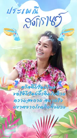 ประเพณีสงกรานต์