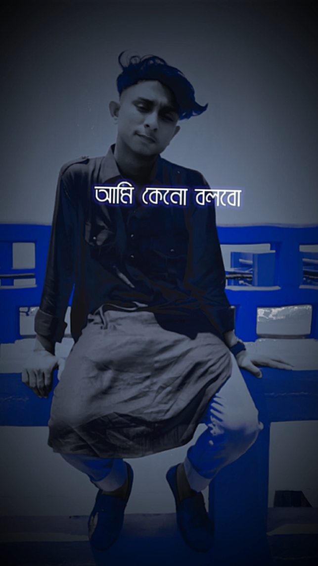   আমি কেনো বলবো 