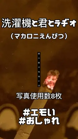 洗濯機と君とラヂオ