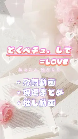 ♡とくベチュ、して♡