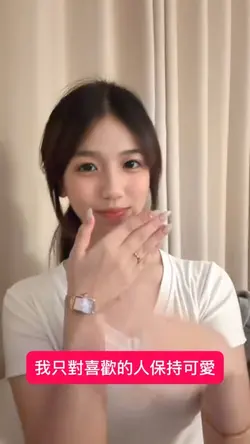 我只對喜歡的人保持可愛
