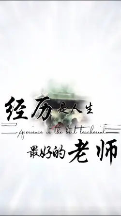 人生感悟