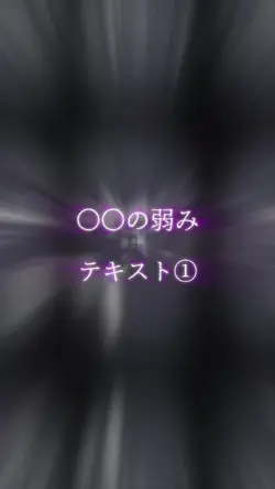 ○○の弱みと強み