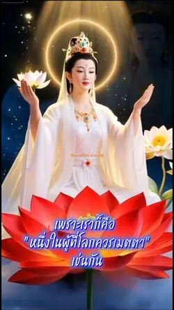 ศิรญาพลังแห่งความดี