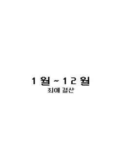 1~12월 최애 결산