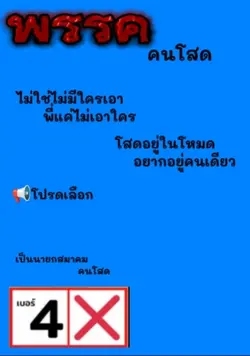 พรรคคนโสด