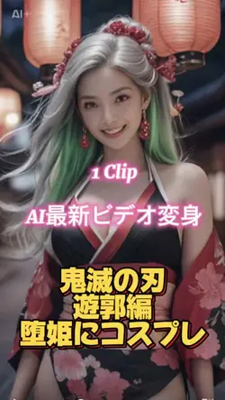 鬼滅の刃遊郭編〜堕姫にコスプレ