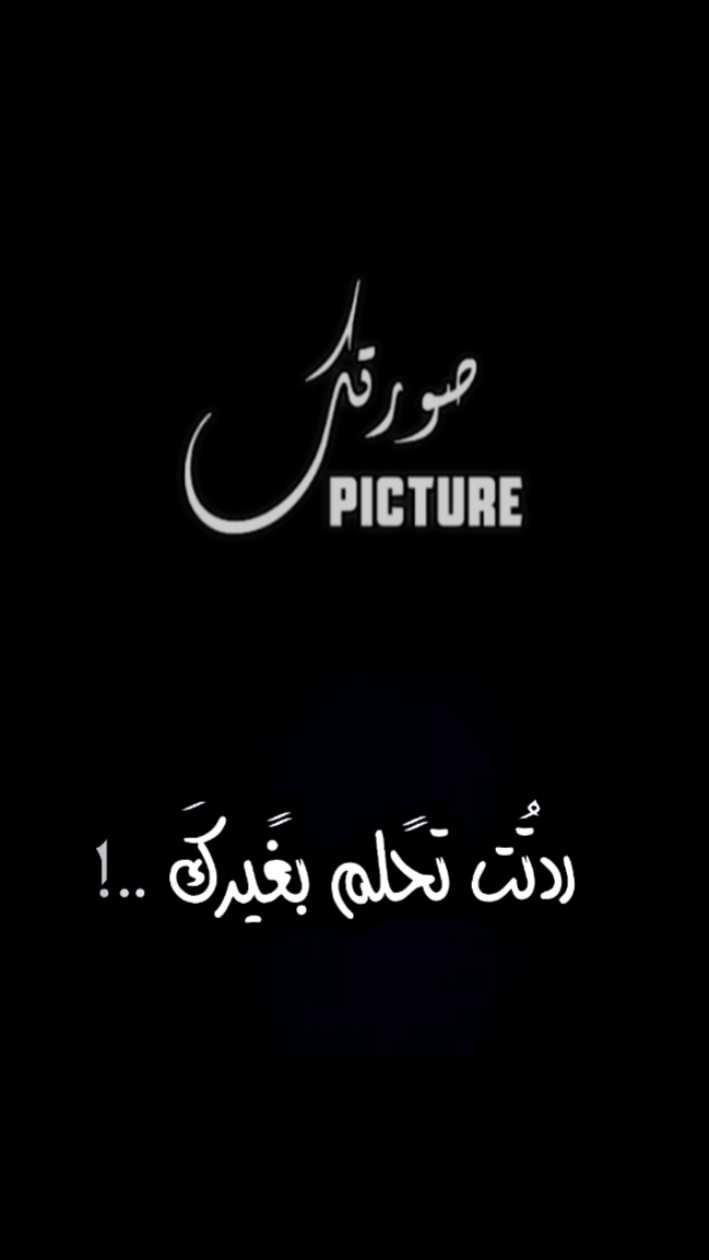 ردتت تحلم بغيرك..! 