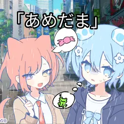 『あめだま』