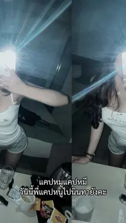 วันนี้พี่แคปหนูไปนินทายังคะ