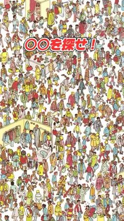 探せ!
