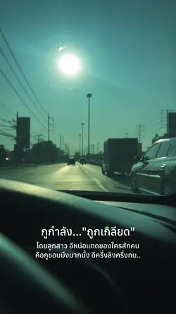 กูกำลังถูกเกลียด