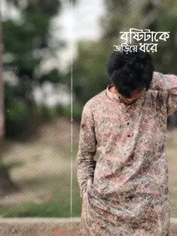 বৃষ্টিটাকে জড়িয়ে 