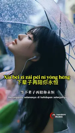 下辈子再陪你永恒