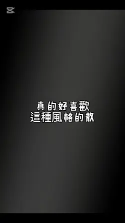 散散～