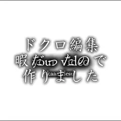 ドクロ編集 手抜き