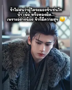 ความสุขของข้า