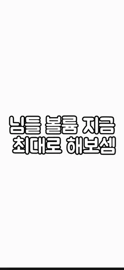 볼륨을 최대로 해봅시다