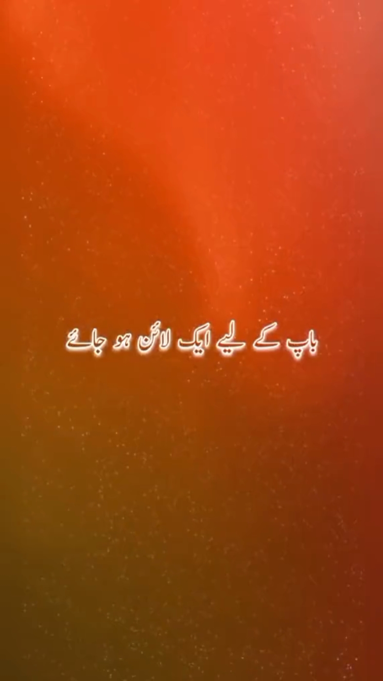 پاپ کےلیے  اک لائن 