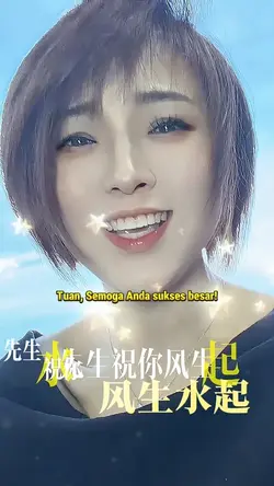 先生祝你风生水起