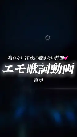 百足未公開曲🎧