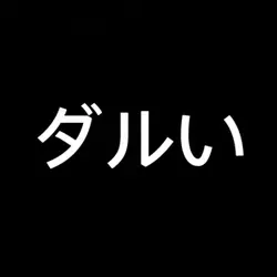 出す予定