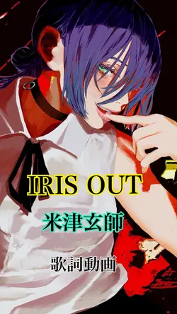 IRIS OUT η±³ζ΄₯ηεΈ«