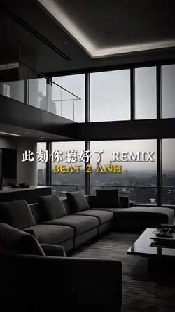 此刻你聽好了 REMIX