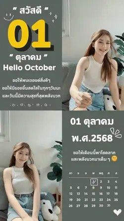 สวัสดีตุลาคม