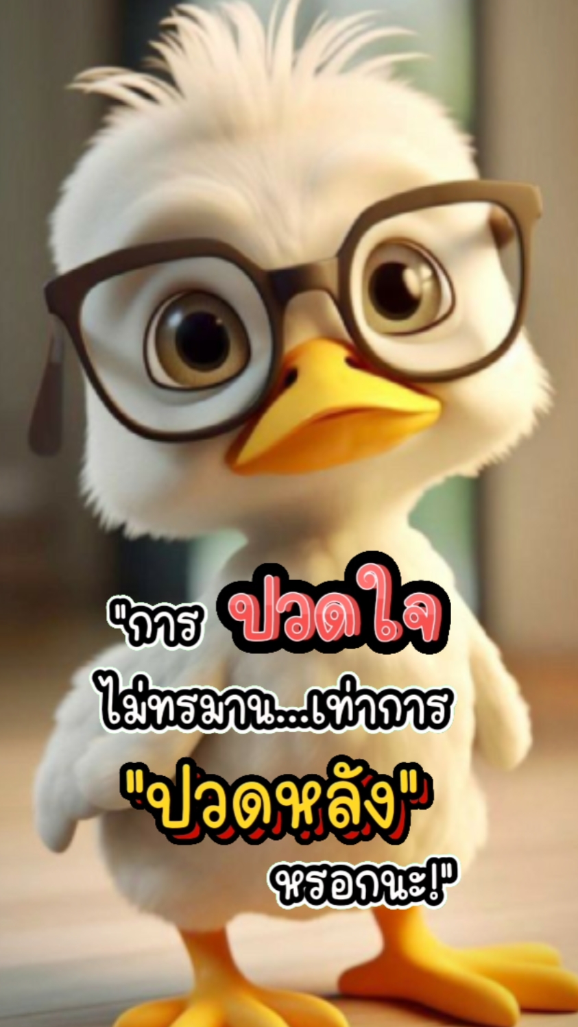 ปวดหลังเด้