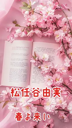 春よ来い