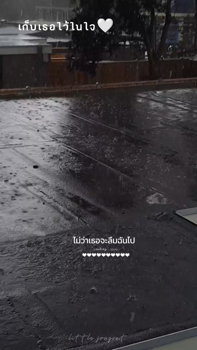 เก็บเธอไว้ในใจ