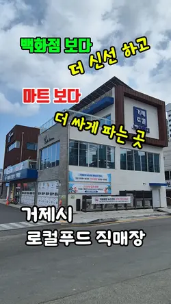 거제시 로컬푸드 직매장