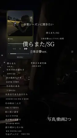 僕らまた/SG 立体音響ver.